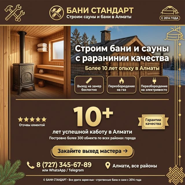 Строю бани в Алматы более 10 лет опыта , качество гарантия выезд на замер, переоборудование на газ и электричество