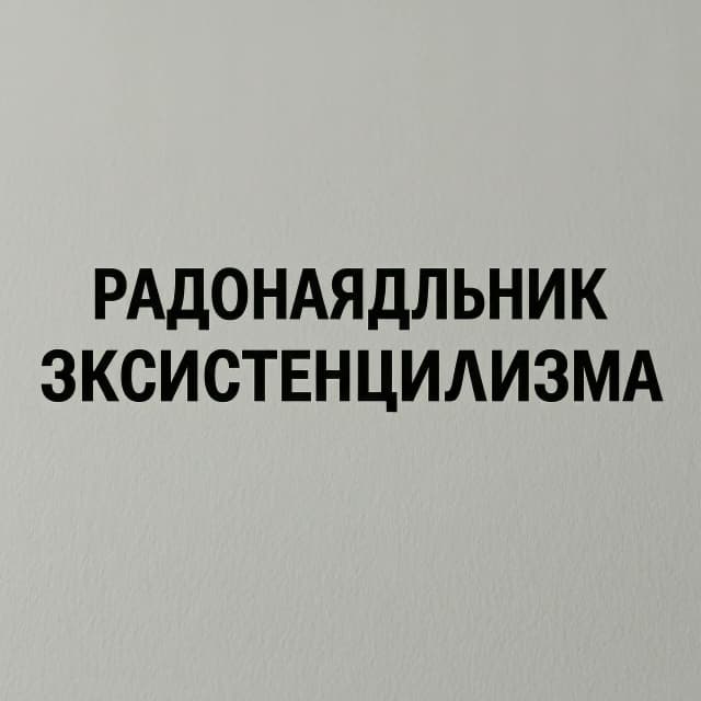 Н. А. Бердяев родоначальник экзистенциализма
напиши: родоначальник экзистенциализма