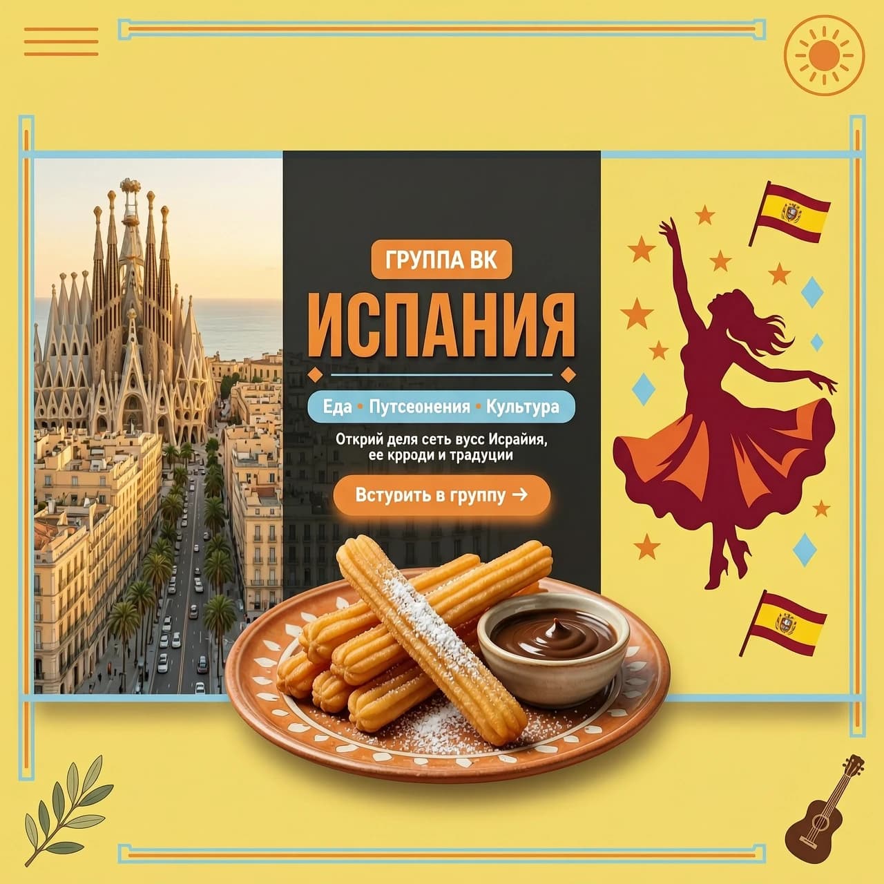 Обложка вконтакте для группы тема испания: еда, путешествия, культура. Используй фото Барселоны, чурроса с шоколадом, фламенко
Цвета ПАЛИТРА (Точные HEX-коды)
Цвет	HEX	Где используем
Лимонный	#F9DC5C	Основной фон постов, акценты, кнопки, выделение текста
Апельсиновый	#F4A261	Заголовки, иконки, рамки, призывы к действию (CTA)
Белый	#FFFFFF	Фон для текста, подложки, чистые зоны
Небесно-голубой	#A8DADC	Второстепенные акценты, подложки для цитат, ссылки
Размер: 1920х768 пикселей
