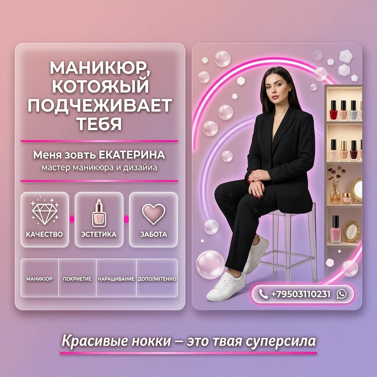 Рекламный флаер для мастера маникюра. 
В левой части — вертикальный блок с текстом: заголовок «МАНИКЮР, КОТОРЫЙ ПОДЧЕРКИВАЕТ  ТЕБЯ» крупным белым шрифтом, ниже — «Меня зовут ЕКАТЕРИНА», подзаголовок «мастер маникюра и дизайна». Ниже — три прозрачных блока с иконками и подписями: «КАЧЕСТВО» (бриллиант), «ЭСТЕТИКА» (флакон лака), «ЗАБОТА» (сердце). Внизу — сетка с категориями: «МАНИКЮР», «ПОКРЫТИЕ», «НАРАЩИВАНИЕ», «ДОПОЛНИТЕЛЬНО».

Справа — фото стильной девушки‑мастера в чёрном костюме и белых кроссовках, сидящей на прозрачном стуле. Фон — розово‑лиловый градиент, неоновые дуги, полупрозрачные сферы, полки с косметикой. В правом блоке — кнопка с иконкой Макс +79503110231. Внизу по центру — слоган «Красивые ногти — это твоя суперсила» курсивом.

Стиль — современный рекламный дизайн, пастельно‑розовая палитра с неоновыми акцентами, высокая читаемость текста, глянцевый бьюти‑эстетик, 4k.

Без орфографических ошибок!