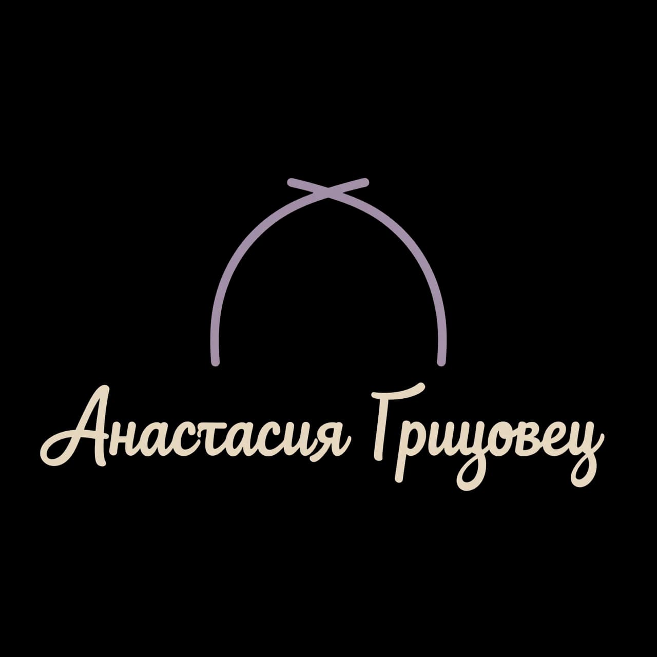Логотип для психолога Анастасии Грицовец. Имя “Анастасия Грицовец” выполнено элегантным рукописным шрифтом с мягкими закруглениями, читаемым даже в размере 32×32 px. Рядом или поверх текста — тонкий геометричный символ: две дуги, образующие мягкое объятие, или контур ладони. Цвета: тёплый бежевый и приглушённый фиолетовый. Стиль: премиальный минимализм, без лишних теней и текстур. Векторный стиль, высокая чёткость, прозрачный фон, квадратный формат.