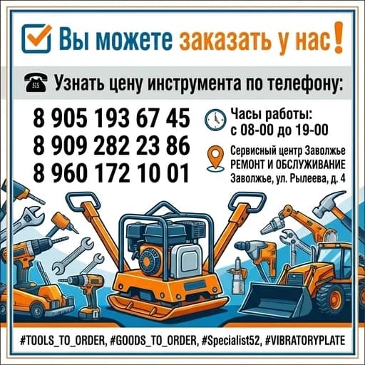 ✅ У НАС МОЖНО ЗАКАЗАТЬ❗ 
☎ О ЦЕНЕ ИНСТРУМЕНТА ЗВОНИТЬ :
8 905 193 67 45
8 909 282 23 86
8 960 172 10 01
Режим работы с 08-00 до 19-00
"РЕМОНТ И СЕРВИСНОЕ ОБСЛУЖИВАНИЕ"
Сервисный центр Заволжье
г. Заволжье, ул. Рылеева, 4


#ИНСТРУМЕНТЫ_НА_ЗАКАЗ,
#ТОВАР_НА_ЗАКАЗ,
#Специалист52, #ВИБРОПЛИТА
Нарисовать баннер