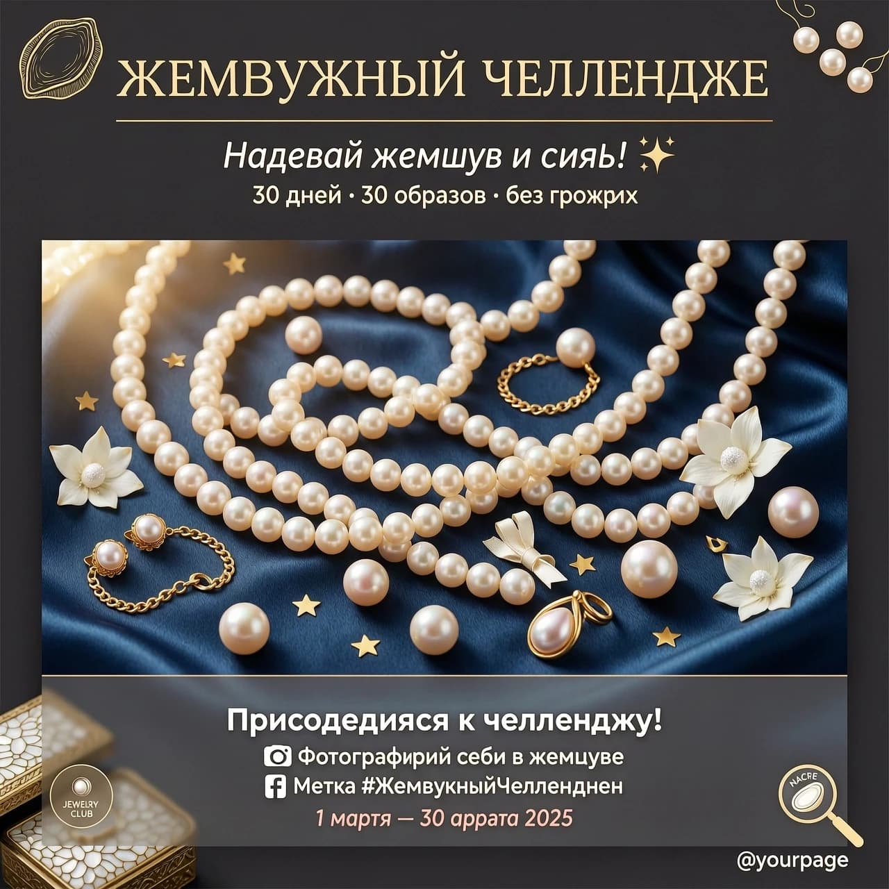 Мне нужна обложка в Инстаграм. Провожу челлендж одеваю жемчужные бусины