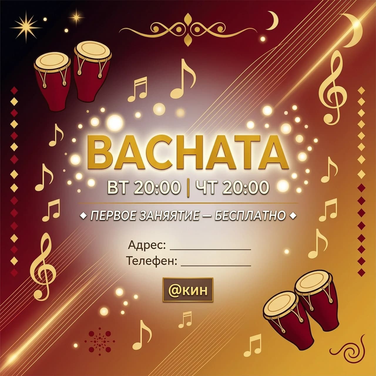 text
BACHATA

ВТ 20:00 | ЧТ 20:00

ПЕРВОЕ ЗАНЯТИЕ — БЕСПЛАТНО

Адрес: ___________
Телефон: ___________
@ник
Abstract bachata music background, flowing gradient from deep red to gold, subtle musical notes and bongo drums silhouettes, elegant bachata guitar strings, soft glowing particles, minimalistic, clean center area for text, luxury nightclub vibe, modern vector art style, 8k --ar 3:2 --v 6.0
минимализм стиль
