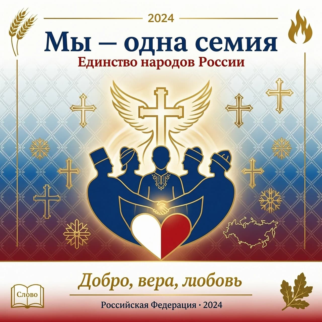 Мы-одна семья. Единство народов Россия.. Символика, лаконичность, эмоциональность. Символы доброты, веры, любви