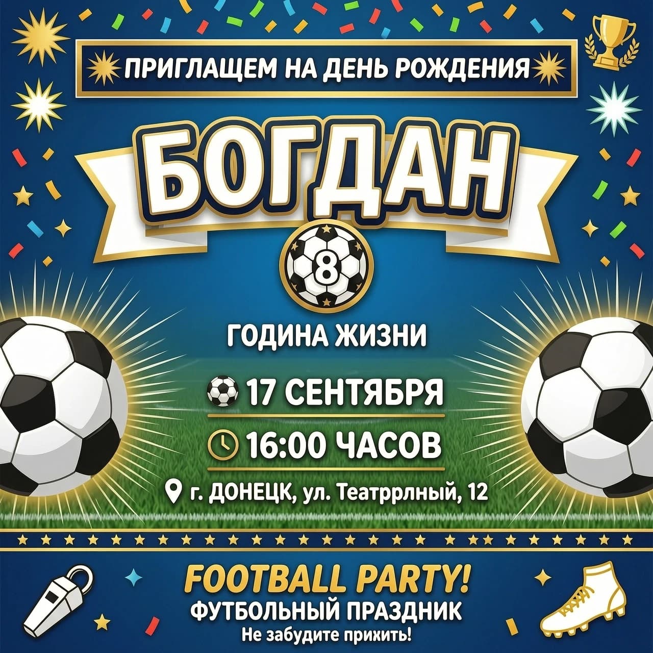 приглашение на детский день рождения. Приглашаем на 8 летие Богдана 17 сентября в 16.00 г.Донецк пер.Театральный 12 в стиле фотбольном