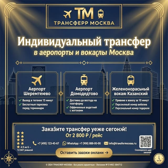 Индивидуальный трансфер в аэропорты и вокзалы Москвы