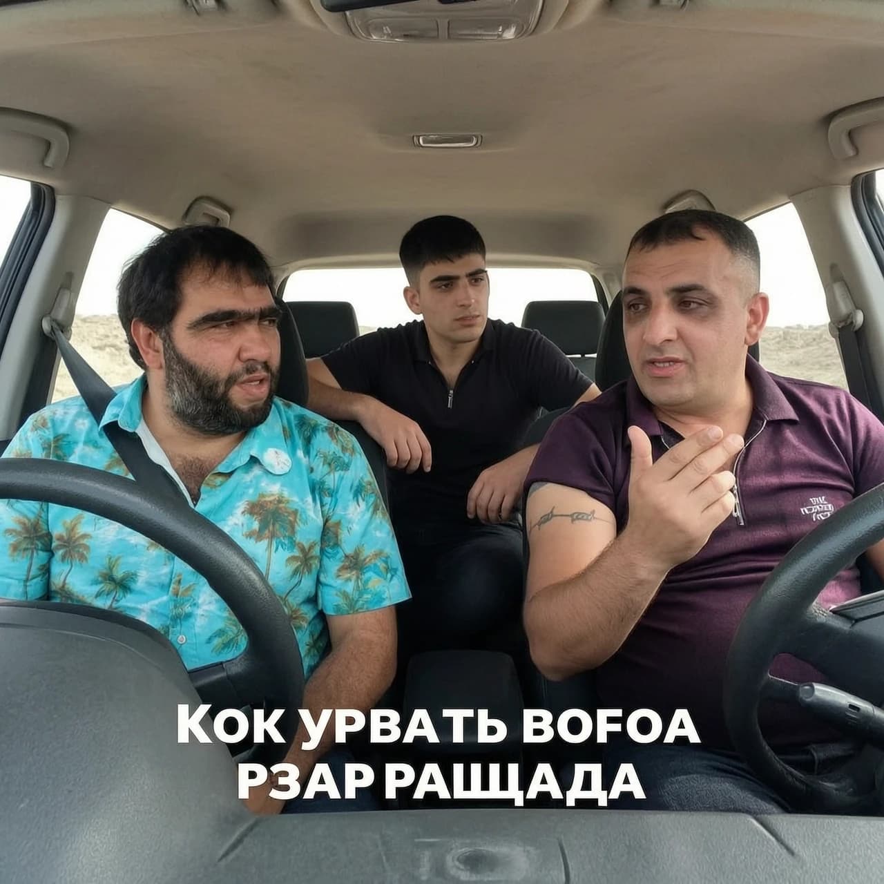 Потом они трое сидят на машине, и разговаривают о теме "Как убрать вор закон Рашада"