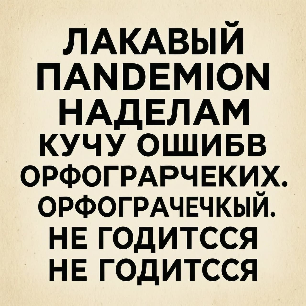 Лукавый Пандемон НАДЕЛАЛ КУЧУ ОШИБОК ОРФОГРАФИЧЕСКИХ. НЕ ГОДИТСЯ