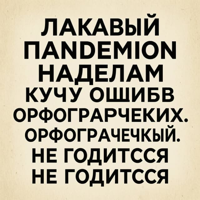 Лукавый Пандемон НАДЕЛАЛ КУЧУ ОШИБОК ОРФОГРАФИЧЕСКИХ. НЕ ГОДИТСЯ