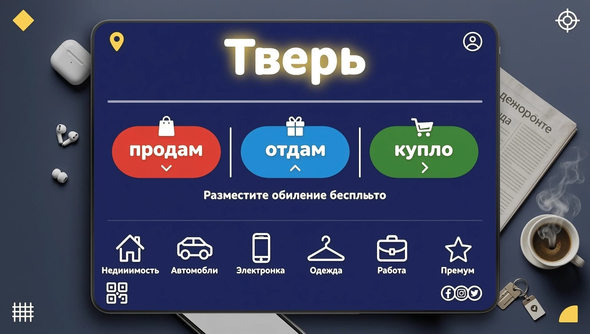 исправь, слово Тверь сверху над другим текстом продам отдам куплю, иконки под текстом