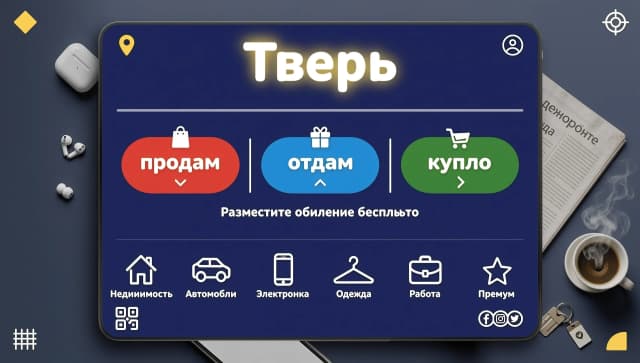 исправь, слово Тверь сверху над другим текстом продам отдам куплю, иконки под текстом