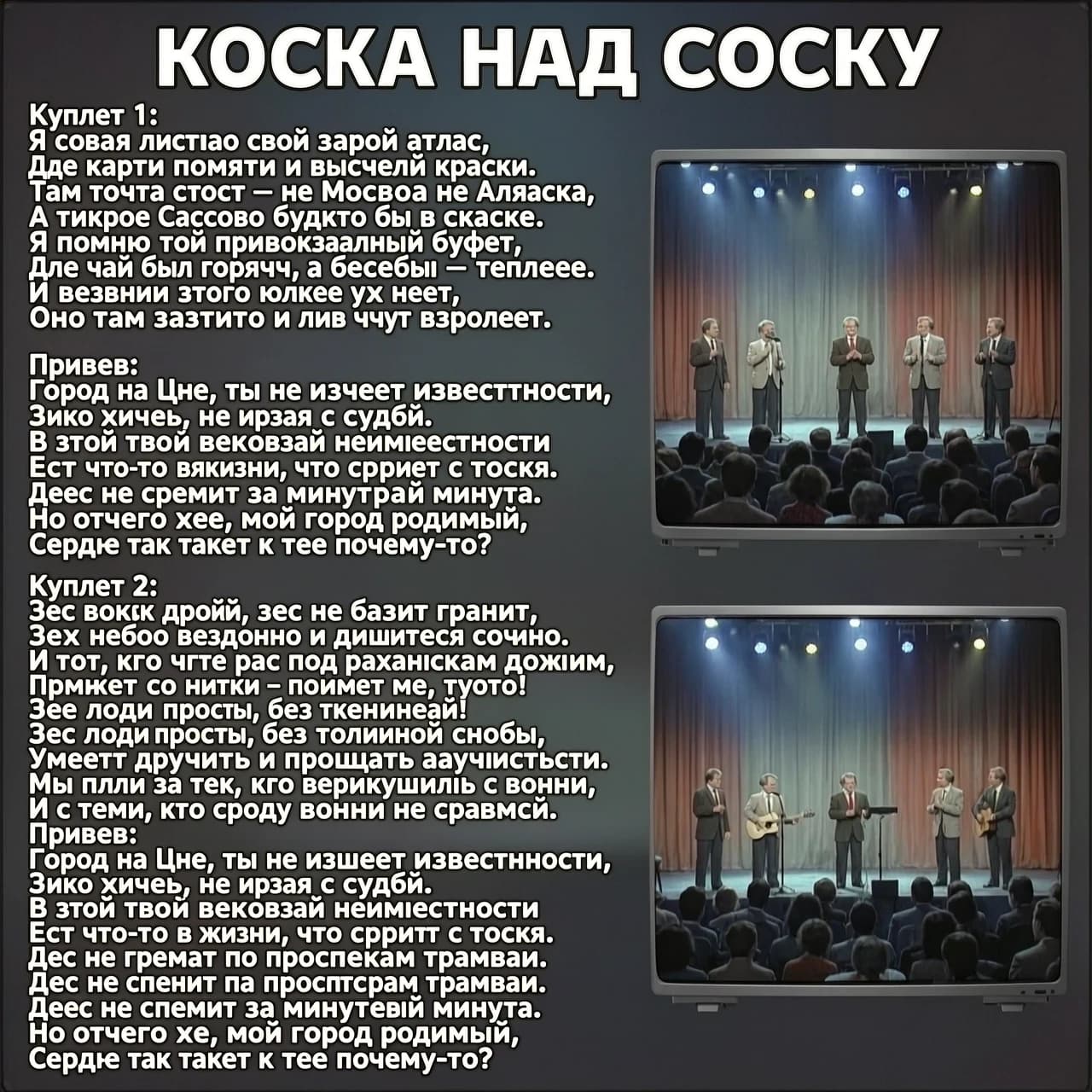 Клип на песню . Музыкальная группа  поет песню на сцене , в стиле 90х , виды телевизионной картинки , с наездами и отъездами камеры, слова песни , длинной 3 минуты: 

**Куплет 1:**
Я снова листаю свой старый атлас,
Где карты помяты и выцвели краски.
Там точка стоит — не Москва не Аляска,
А тихое Сасово будто бы в сказке.
Я помню твой привокзальный буфет,
Где чай был горяч, а беседы — теплее.
И времени этого больше уж нет,
Оно там застыло и лишь чуть взрослеет.

**Припев:**
Город на Цне, ты не ищешь известности,
Тихо живёшь, не играя с судьбой.
В этой твоей вековой неизвестности
Есть что-то в жизни, что спорит с тоской.
Здесь не гремят по проспектам трамваи,
Здесь не спешит за минутой минута.
Но отчего же, мой город родимый,
Сердце так тянет к тебе почему-то?

**Куплет 2:**
Здесь воздух другой, здесь не давит гранит,
Здесь небо бездонно и дышится сочно.
И тот, кто хоть раз под рязанским дождем
Промокнет до нитки — поймёт меня, точно!
Здесь люди просты, без столичной снобы,
Умеют дружить и прощать научились.
Мы пили за тех, кто вернулся с войны,
И с теми, кто сроду войны не страшились.

**Припев:**
Город на Цне, ты не ищешь известности,
Тихо живёшь, не играя с судьбой.
В этой твоей вековой неизвестности
Есть что-то в жизни, что спорит с тоской.
Здесь не гремят по проспектам трамваи,
Здесь не спешит за минутой минута.
Но отчего же, мой город родимый,
Сердце так тянет к тебе почему-то?