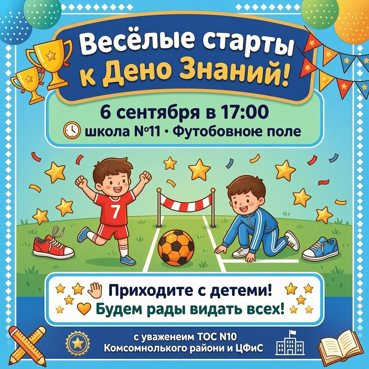 Уважаемые жители микрорайона Жигулёвское море! 6 сентября в 17:00 пройдут Весёлые старты к Дню Знаний! На территории школы №11 "Футбольное поле"! Приходите с детьми! Будем рады видеть всех! с уважением ТОС №10 Комсомольского района и ЦФиС