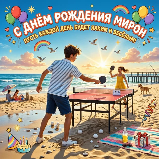 Подросток играет в настольный теннис на морском побережье.стоит спиной.  Общий настрой картинки праздничный . Фото в стиле мультика надпись  «с днем рождения мирон» . Без спасательного жилета