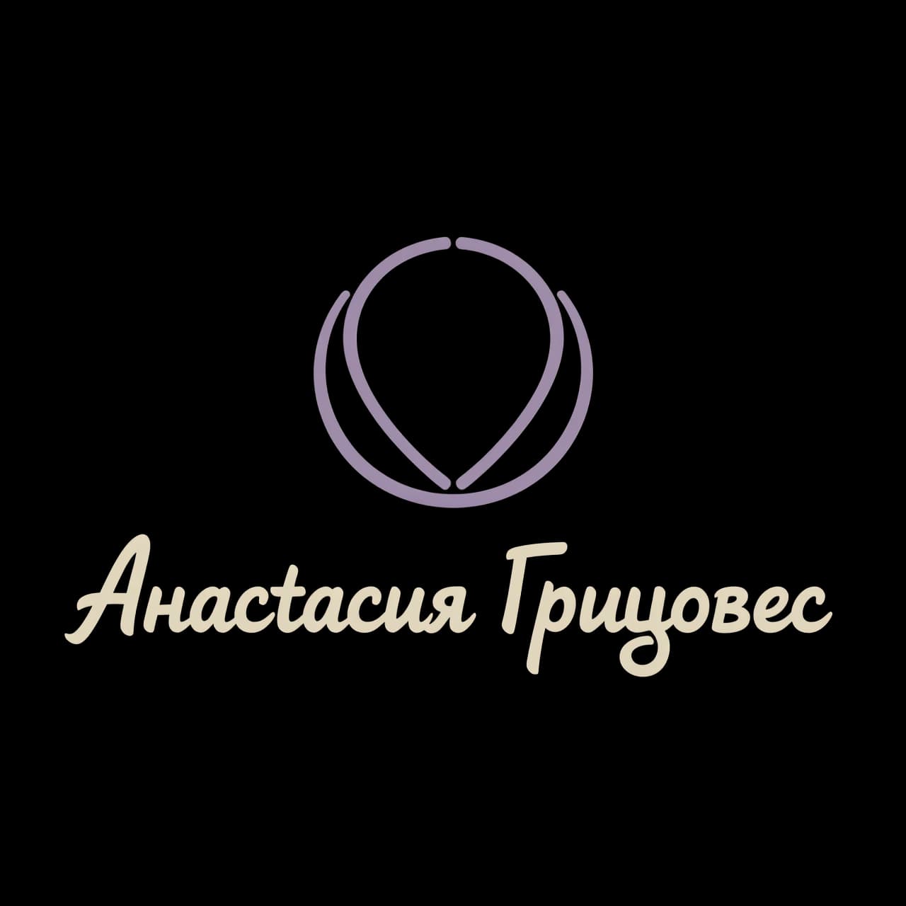 Логотип для психолога Анастасии Грицовец. Имя “Анастасия Грицовец” выполнено элегантным рукописным шрифтом с мягкими закруглениями, читаемым даже в размере 32×32 px. Рядом или поверх текста — тонкий геометричный символ: две дуги, образующие мягкое объятие, или контур ладони. Цвета: тёплый бежевый и приглушённый фиолетовый. Стиль: премиальный минимализм, без лишних теней и текстур. Векторный стиль, высокая чёткость, прозрачный фон, квадратный формат.
