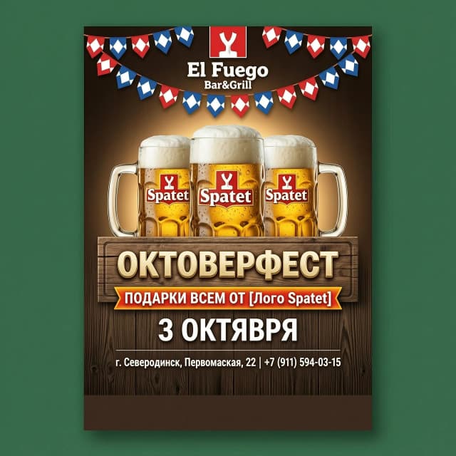 ветовая гамма и фон: Вместо простого зеленого паттерна стоит использовать глубокий изумрудный или текстуру темного дерева. Это добавит премиальности.
Центральная композиция: Пивные бокалы стоит сделать более реалистичными («запотевшее» стекло с каплями воды).
Интеграция Spaten: Логотип Spaten (белая лопата на красно-белом фоне) отлично сочетается с золотистым пивом и деревом.
Свободная зона: Оставляем пустую полосу внизу для технических нужд или логотипов партнеров.
План макета (сверху вниз):
Верхняя часть: Логотип «El Fuego Bar&Grill» остается в центре, но его можно сделать чуть крупнее. Праздничные флажки (гирлянду) лучше сделать в баварском стиле (сине-белые ромбы) или в цветах Spaten (красно-белые), чтобы создать ритм.
Центр: Три реалистичных кружки Spaten с пышной пеной. За кружками — мягкое теплое свечение (беклит), создающее уют.
Текстовый блок (на деревянной табличке):
Шрифт «ОКТОБЕРФЕСТ» — более массивный, «пивной» шрифт с легким 3D-эффектом.
Ниже — яркая плашка или лента: «ПОДАРКИ ВСЕМ ОТ [Лого Spaten]».
Дата: Крупно и четко — 3 ОКТЯБРЯ.
Нижний блок:
Адрес и телефон: г. Северодвинск, Первомайская, 22 | +7 (911) 594-03-15. Сделать шрифт более современным и читаемым (без сильных теней).
Самый низ: Однотонная темная полоса (1,5 см) для визуального «заземления» макета.