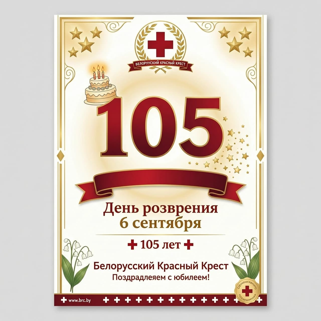 Открытка с днем рождения. Белорусский Красный Крест отмечает день рождения 6 сентября. 105 лет