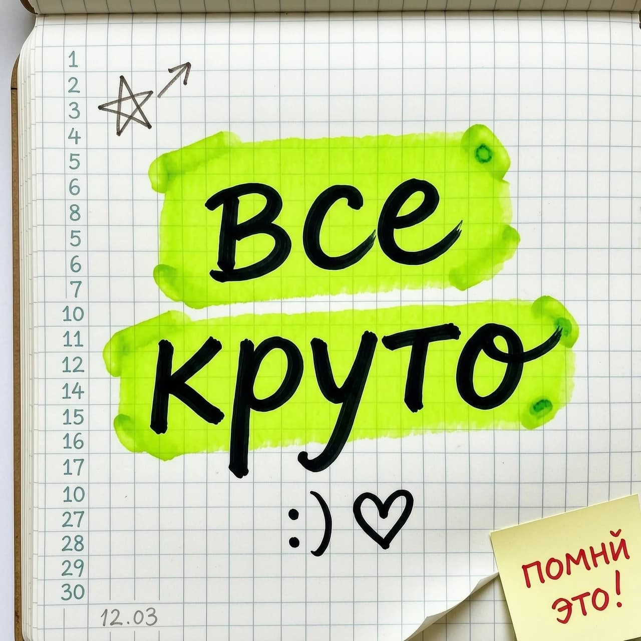 Тетрадный лист и на нем надпись: все круто, и выделаюенна зелёным маркером