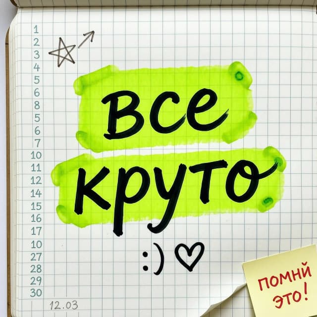 Тетрадный лист и на нем надпись: все круто, и выделаюенна зелёным маркером