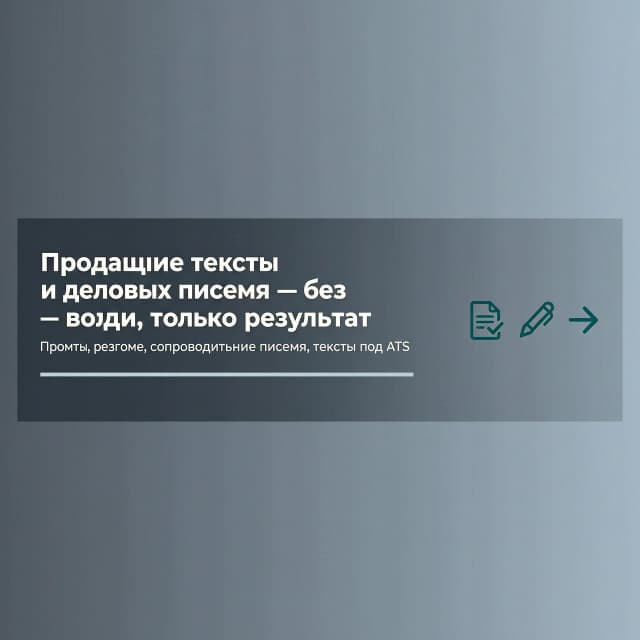 Horizontal banner 1200x300 px, strict business minimalism. Background - smooth gradient from dark gray (#2D3741) to gray-blue (#465569). In the center, large sans-serif font in white: "Selling texts and business letters - no water, only results". Below, smaller, light gray: "Prompts, resumes, cover letters, texts for ATS". To the right, three flat icons in dark turquoise (#1E7882): a document with a checkmark, a pen, an arrow forward. One thin horizontal accent line under the main text. No textures, no people, no extra inscriptions. Lighting is even, matte.