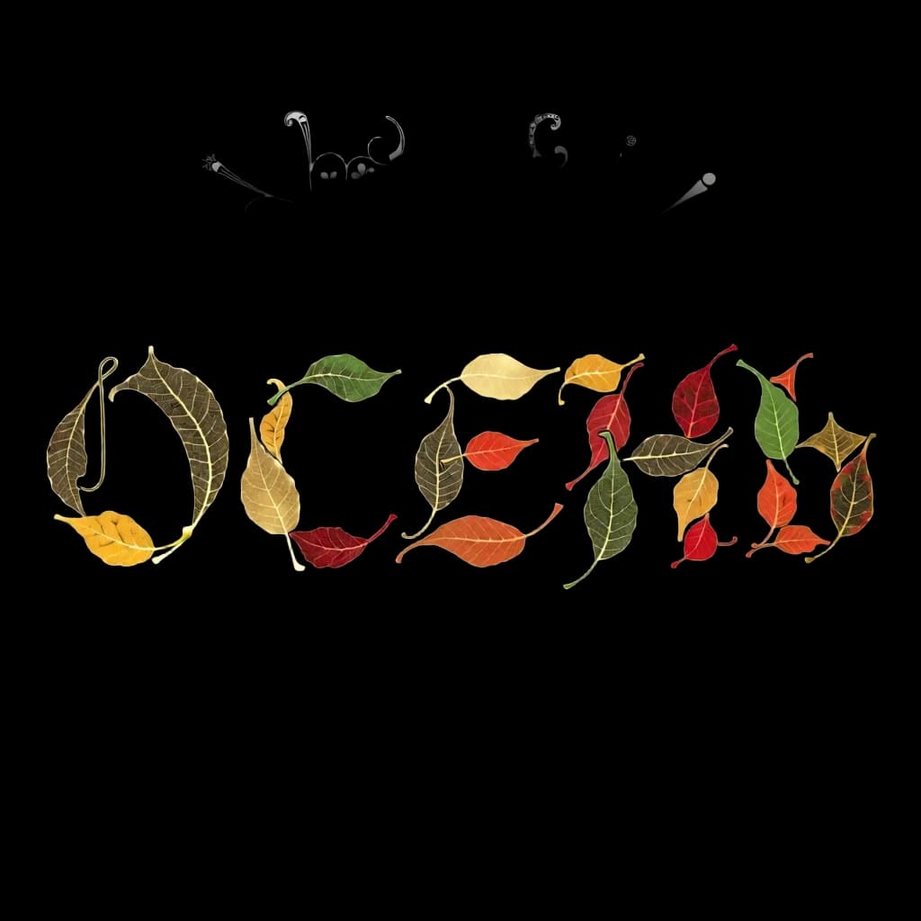 Digital image with double exposure and overlay of layers and textures. Vector graphics. The word "OCEHb" is made of gold, crimson and green skeletonized textured autumn leaves in various shades of yellow, orange, green and red. An unusual font made of autumn leaves. A very detailed and impressive font. Font and background contrast, fading, gradient. Background: a lot of dark with light ornaments. Delicate elements of the floral pattern. Gothic, decorative style, Art Nouveau. Abstract vector fractal pattern, Zentangle, Gothic, dark art. In the style of Alphonse Mucha, Gustav Klimt, Aubrey Beardsley and Roman Tirtov. High level of detail.
