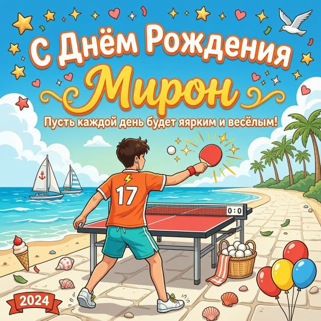 Подросток играет в настольный теннис на морском побережье.стоит спиной.  Общий настрой картинки праздничный . Фото в стиле мультика надпись  «с днем рождения Мирон