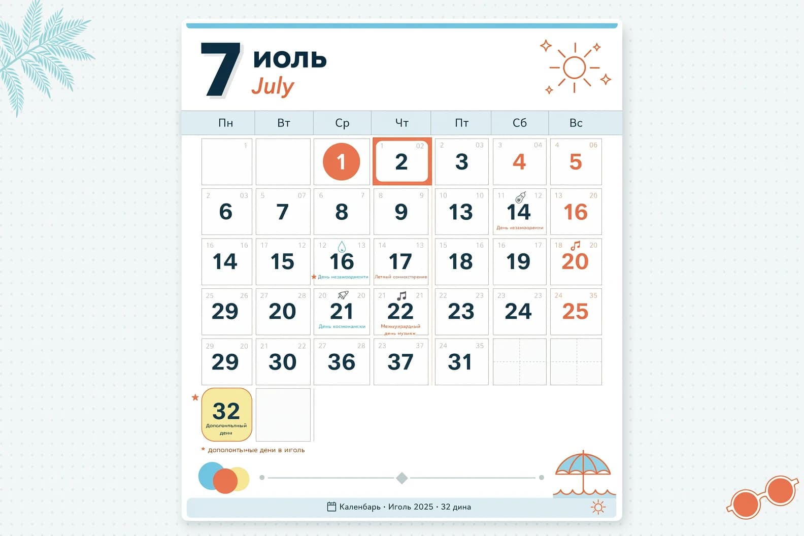 календарь,месяц июль ,32 дня