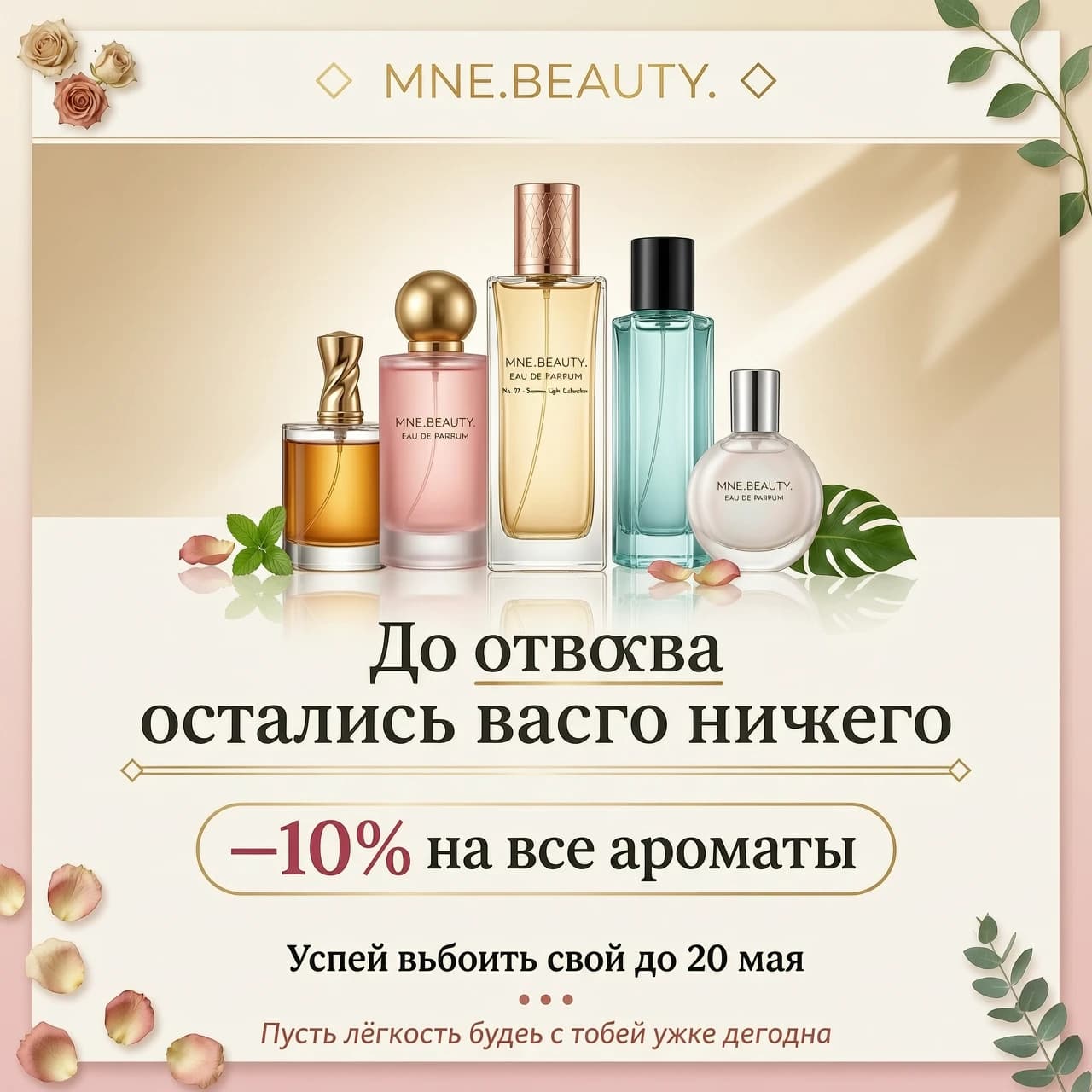 Создай красивое продающее эстетичное изображение с популярными нишевыми ароматами для онлайн-бутика парфюмерии
MNE.BEAUTY. С надписью: До отпуска осталось всего ничего
В честь этого - -10% на все ароматы.
Успей выбрать свой до 20 мая.
Пусть лёгкость будет с тобой уже сегодня.