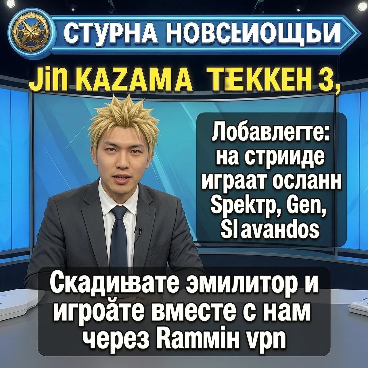 язык текста русский. Студия новостей, Jin Kazama ведет новости Теккен 3, и объявляет, что на стриме сегодня играют онлайн Spektr, Gen, Slavandos. ведущий сообщает: Скачивайте эмулятор и играйте вместе с нами через Radmin vpn