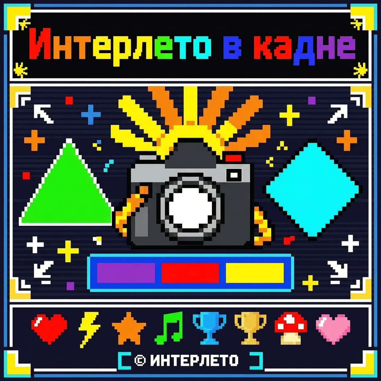 постер с надписью «Интерлето в кадре», в стиле 8битных игр, геометрический рисунок, радужная палитра