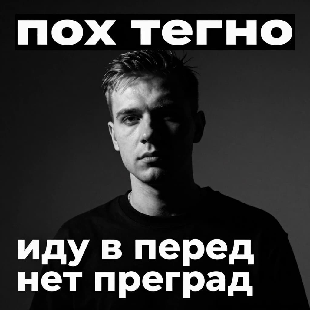 Обложка трека в стиле "пох техно". "иду в перед нет преград"