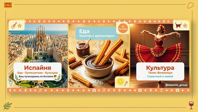 Обложка вконтакте для группы тема испания: еда, путешествия, культура. Используй фото Барселоны, чурроса с шоколадом, фото танца фламенко
Цвета ПАЛИТРА (Точные HEX-коды)
Цвет	HEX	Где используем
Лимонный	#F9DC5C	Основной фон постов, акценты, кнопки, выделение текста
Апельсиновый	#F4A261	Заголовки, иконки, рамки, призывы к действию (CTA)
Белый	#FFFFFF	Фон для текста, подложки, чистые зоны
Небесно-голубой	#A8DADC	Второстепенные акценты, подложки для цитат, ссылки
Размер: 1920х768 пикселей