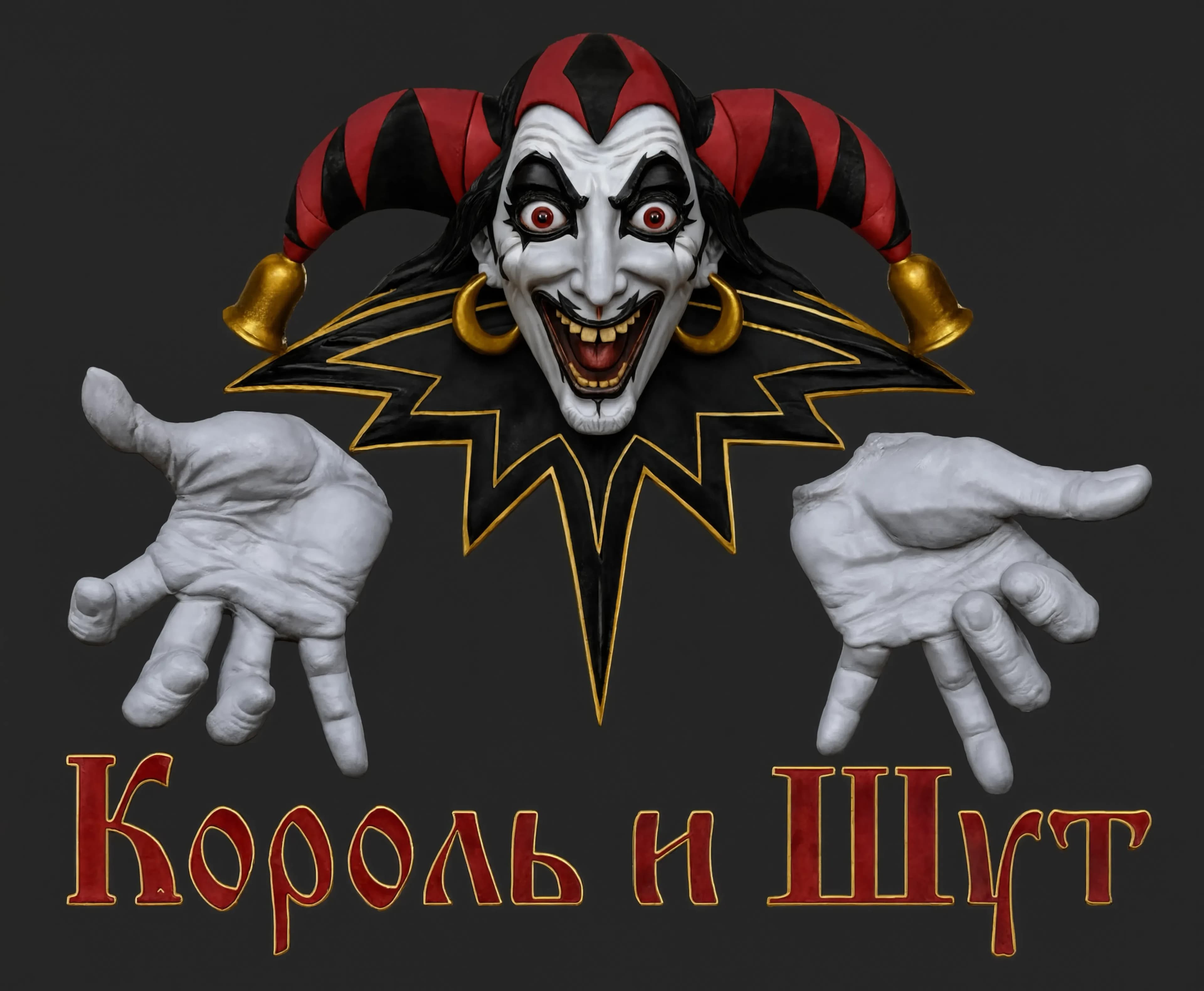 РАСКРАСЬ ЭТУ 3Д МОДЕЛЬ В ПРАВИЛЬНЫЕ ЦВЕТА, КОРОЛЬ И ШУТ