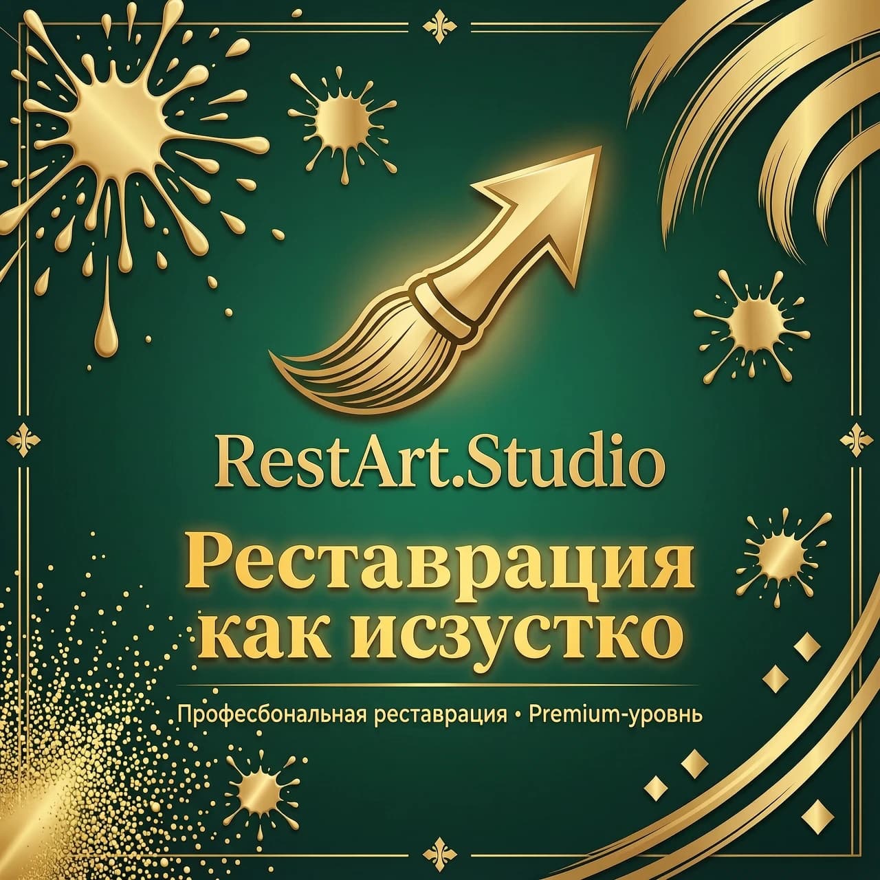 Баннер для Instagram студии детейлинга RestArt.Studio.
Изумрудный фон.
По центру — логотип со стрелкой-кистью золотого цвета.
Жёлтый текст: "Реставрация как искусство".
Золотые абстрактные линии и брызги краски по краям.
Премиум, стильно, привлекает внимание.
Формат квадратный 1080x1080.