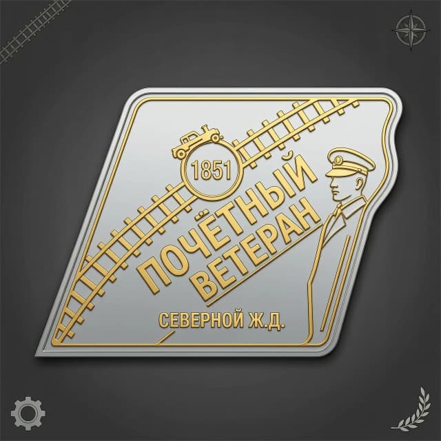 Форма: динамичная фигура, напоминающая стрелку или крыло, 40×45 мм.
Материал: ювелирный сплав с двухцветным покрытием (серебро + золото).
Лицевая сторона:

Композиция из двух пересекающихся линий: одна — стилизованные рельсы, вторая — траектория движения поезда.

В точке пересечения — небольшой круг с датой «1851».

Крупно, по диагонали: «ПОЧЁТНЫЙ ВЕТЕРАН», шрифт рубленый, жирный.

Мелким шрифтом под надписью: «СЕВЕРНОЙ Ж.Д.».

Сбоку — силуэт работника в форменной фуражке (минималистично, контур).

Цвета: основной фон — серебристый, рельсы, надпись и силуэт — золотые.