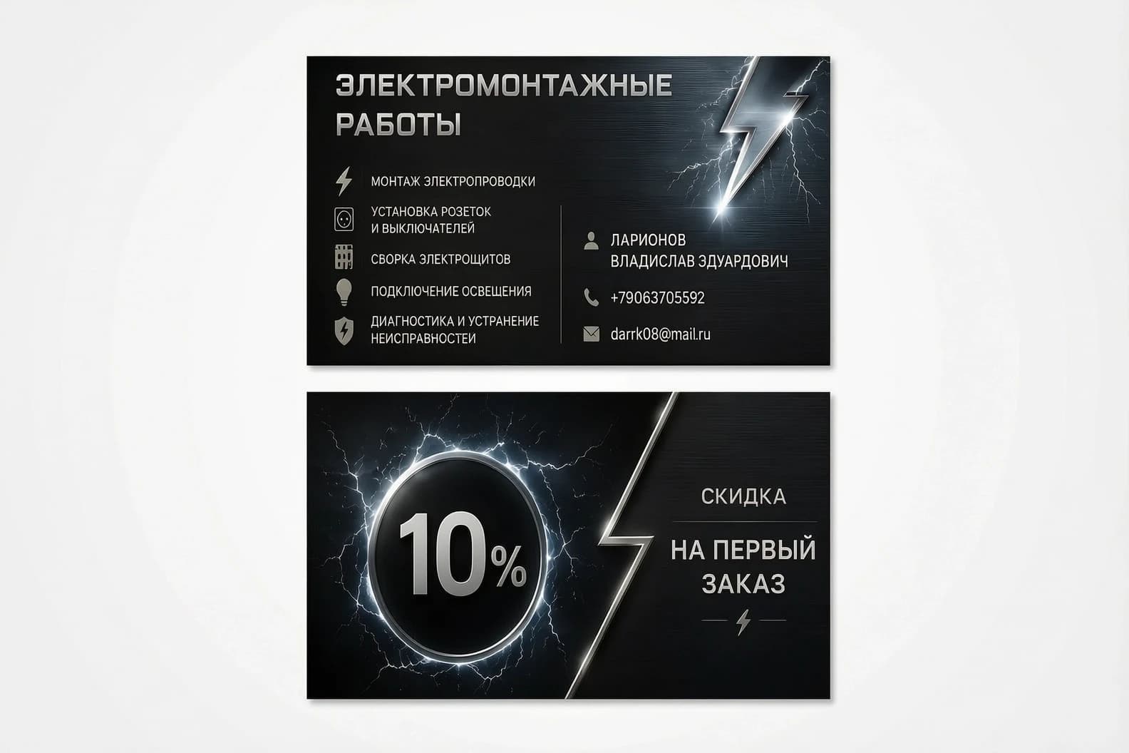 Сделай дизайн визитки с версией для печати чтобы каждая смиритесь визитки была на отдельной картинке для электромонтажных работ в минималистическом стиле, фон металлического чёрного-серого цвета с элементами электричества, молния, искра, текст монтаж электропроводки установка розеток и выключателей сборка электрощитов подключение освещения диагностика и устранение неисправностей из русского алфавита буквы четкие,не сливаются на картинке, без названия фирмы, отдельная картинка на обратной стороне скидка 10% оформлена оригинально, контактные данные Ларионов Владислав Эдуардович, телефон +79063705592, email: darrk08@mail.ru