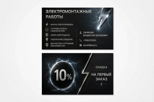 Сделай дизайн визитки с версией для печати чтобы каждая смиритесь визитки была на отдельной картинке для электромонтажных работ в минималистическом стиле, фон металлического чёрного-серого цвета с элементами электричества, молния, искра, текст монтаж электропроводки установка розеток и выключателей сборка электрощитов подключение освещения диагностика и устранение неисправностей из русского алфавита буквы четкие,не сливаются на картинке, без названия фирмы, отдельная картинка на обратной стороне скидка 10% оформлена оригинально, контактные данные Ларионов Владислав Эдуардович, телефон +79063705592, email: darrk08@mail.ru
