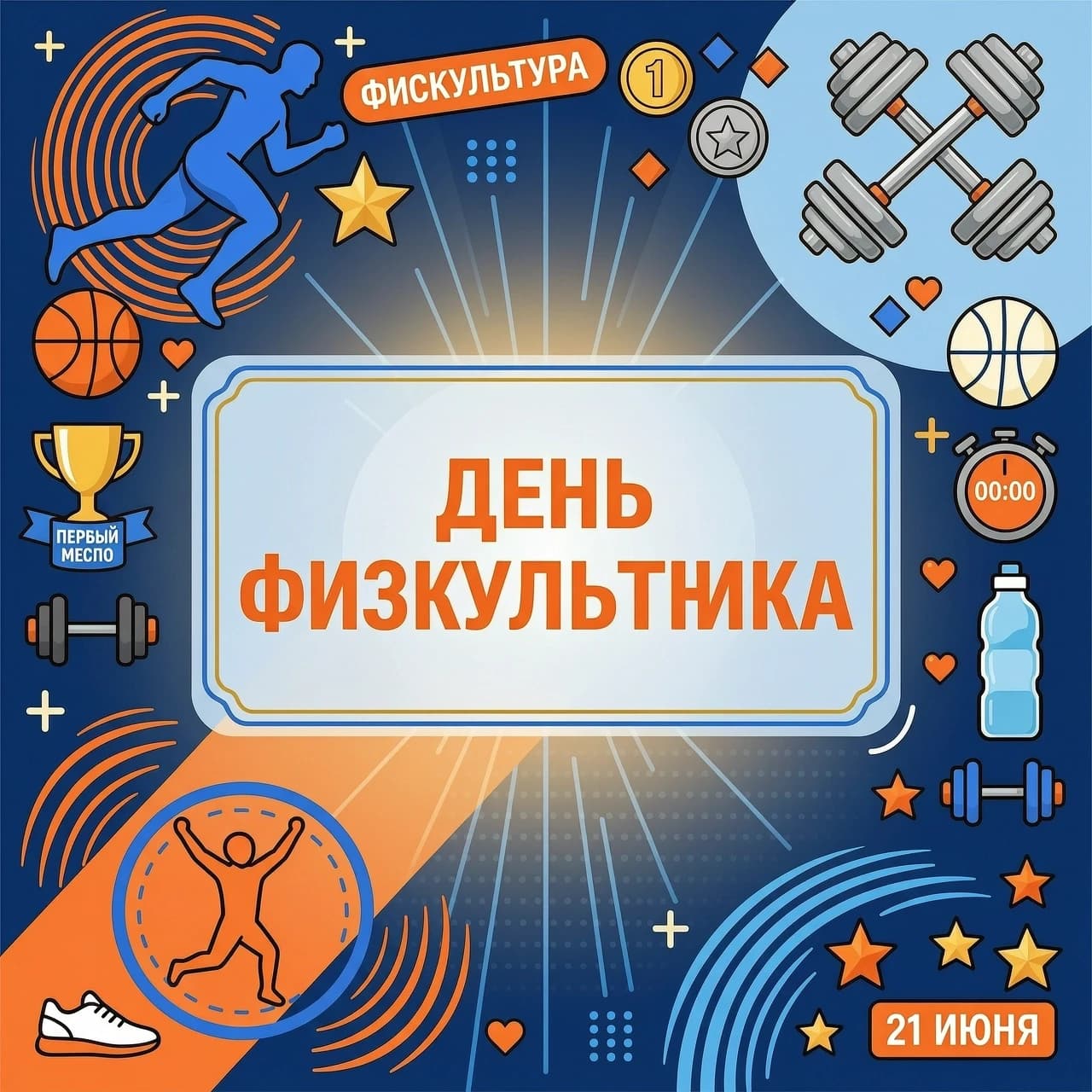 Нарисуй красивый современный стиль рисунок на тему День физкультурника, оставь по центру свободное место для текста прямоугольной формы.