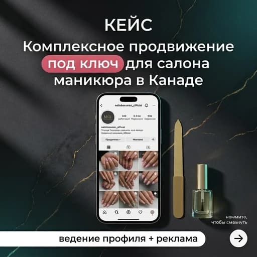 Квадратный рекламный баннер для Instagram, формат 1:1. Премиальный, контрастный бьюти-дизайн для маркетингового кейса в таргетированной рекламе. Задний план — роскошная, глубокая текстура матового графитового и антрацитового цвета с тонкими, изящными золотыми прожилками. На текстуру ложатся мягкие контрастные тени и стильные неоновые блики цвета тифани и золота. В центре композиции прямо и ровно расположен современный безрамочный смартфон. На экране смартфона четко, без размытия, отображается светлый интерфейс реального профиля Инстаграм с крупной читаемой надписью «nailobsession_official». В контентной сетке внутри смартфона видны эстетичные макро-фотографии трендового европейского маникюра, педикюра и дизайна ногтей. На столе рядом с телефоном аккуратно разложены бьюти-элементы ниши: золотая профессиональная пилочка для ногтей и минималистичный стеклянный флакон с маслом для кутикулы. Вся графическая и текстовая информация на изображении должна быть написана исключительно на русском языке, без использования латиницы или английских слов. В верхней части баннера крупным печатным белым шрифтом без засечек написано слово: «КЕЙС». Ниже расположен главный рекламный оффер, написанный четким, крупным русским текстом: «Комплексное продвижение под ключ маникюрного салона в Канаде». При этом фраза «под ключ» выделена яркой, объемной скругленной плашкой цвета спелой пыльной розы для максимального привлечения внимания в таргете. В самом низу баннера, строго на горизонтальной белой плашке, расположен контрастный текст: «ведение профиля + реклама». В правом нижнем углу находится аккуратная круглая иконка со стрелкой «вправо» (нажатие для свайпа). Высокая детализация, сочные коммерческие цвета, идеальный контраст для рекламы, фотореализм, 8k.