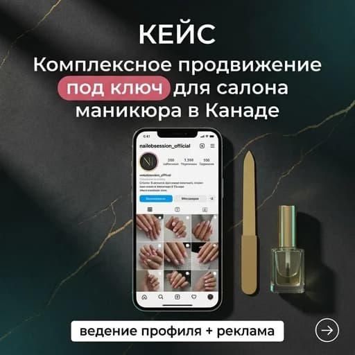 Квадратный рекламный баннер для Instagram, формат 1:1. Премиальный, контрастный бьюти-дизайн для маркетингового кейса в таргетированной рекламе. Задний план — роскошная, глубокая текстура матового графитового и антрацитового цвета с тонкими, изящными золотыми прожилками. На текстуру ложатся мягкие контрастные тени и стильные неоновые блики цвета тифани и золота. В центре композиции прямо и ровно расположен современный безрамочный смартфон. На экране смартфона четко, без размытия, отображается светлый интерфейс реального профиля Инстаграм с крупной читаемой надписью «nailobsession_official». В контентной сетке внутри смартфона видны эстетичные макро-фотографии трендового европейского маникюра, педикюра и дизайна ногтей. На столе рядом с телефоном аккуратно разложены бьюти-элементы ниши: золотая профессиональная пилочка для ногтей и минималистичный стеклянный флакон с маслом для кутикулы. Вся графическая и текстовая информация на изображении должна быть написана исключительно на русском языке, без использования латиницы или английских слов. В верхней части баннера крупным печатным белым шрифтом без засечек написано слово: «КЕЙС». Ниже расположен главный рекламный оффер, написанный четким, крупным русским текстом: «Комплексное продвижение под ключ маникюрного салона в Канаде». При этом фраза «под ключ» выделена яркой, объемной скругленной плашкой цвета спелой пыльной розы для максимального привлечения внимания в таргете. В самом низу баннера, строго на горизонтальной белой плашке, расположен контрастный текст: «ведение профиля + реклама». В правом нижнем углу находится аккуратная круглая иконка со стрелкой «вправо» (нажатие для свайпа). Высокая детализация, сочные коммерческие цвета, идеальный контраст для рекламы, фотореализм, 8k.