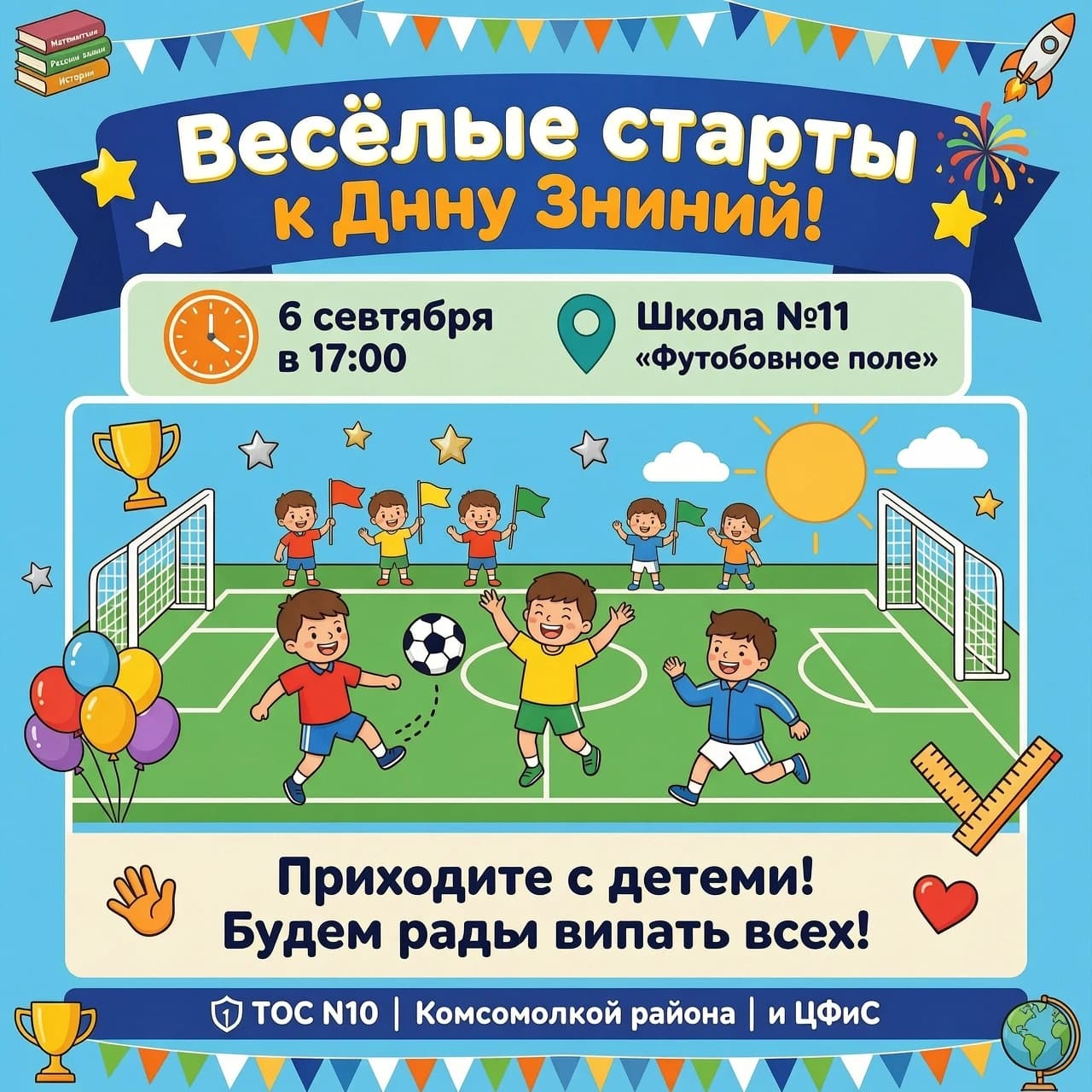 Уважаемые жители микрорайона Жигулёвское море! 6 сентября в 17:00 пройдут Весёлые старты к Дню Знаний! На территории школы №11 "Футбольное поле"! Приходите с детьми! Будем рады видеть всех! с уважением ТОС №10 Комсомольского района и ЦФиС