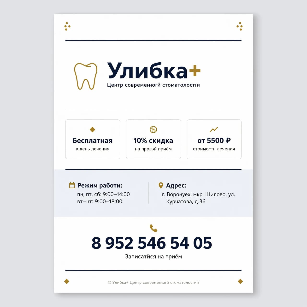 Листовка для рекламы стоматологии "Улыбка+ Центр современной стоматологии" Бесплатная консультация в день лечения 10% скидка на первый прием стоимость лечения от 5500 рублей Режим работы: пн,пт,сб: 9:00-14:00 вт-чт: 9:00-18:00 Адрес: г.Воронеж, мкр. Шилово, ул. Курчатова, д.36 Номер телефона: 8 9525465405
Минималистичный стиль