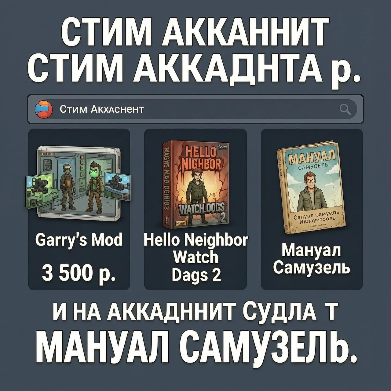 картинку для продажи стим аккаунта. Стим аккаунт будет стоить 3 500 р., а на аккаунте будут игры Garry's Mod "Hello Neighbor Watch Dogs 2". И игра "Мануал Самуэль".