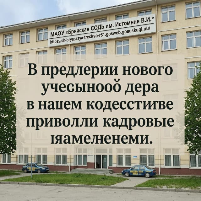 Создать на фоне нашей школы, фото взять на нашем сайте школы МАОУ «Брянская СОШ им. Истомина В.И.» по ссылке https://sh-bryanskaya-treskovo-r81.gosweb.gosuslugi.ru/ и на её фоне сделать надпись В преддверии нового учебного года в нашем коллективе произошли кадровые изменения.