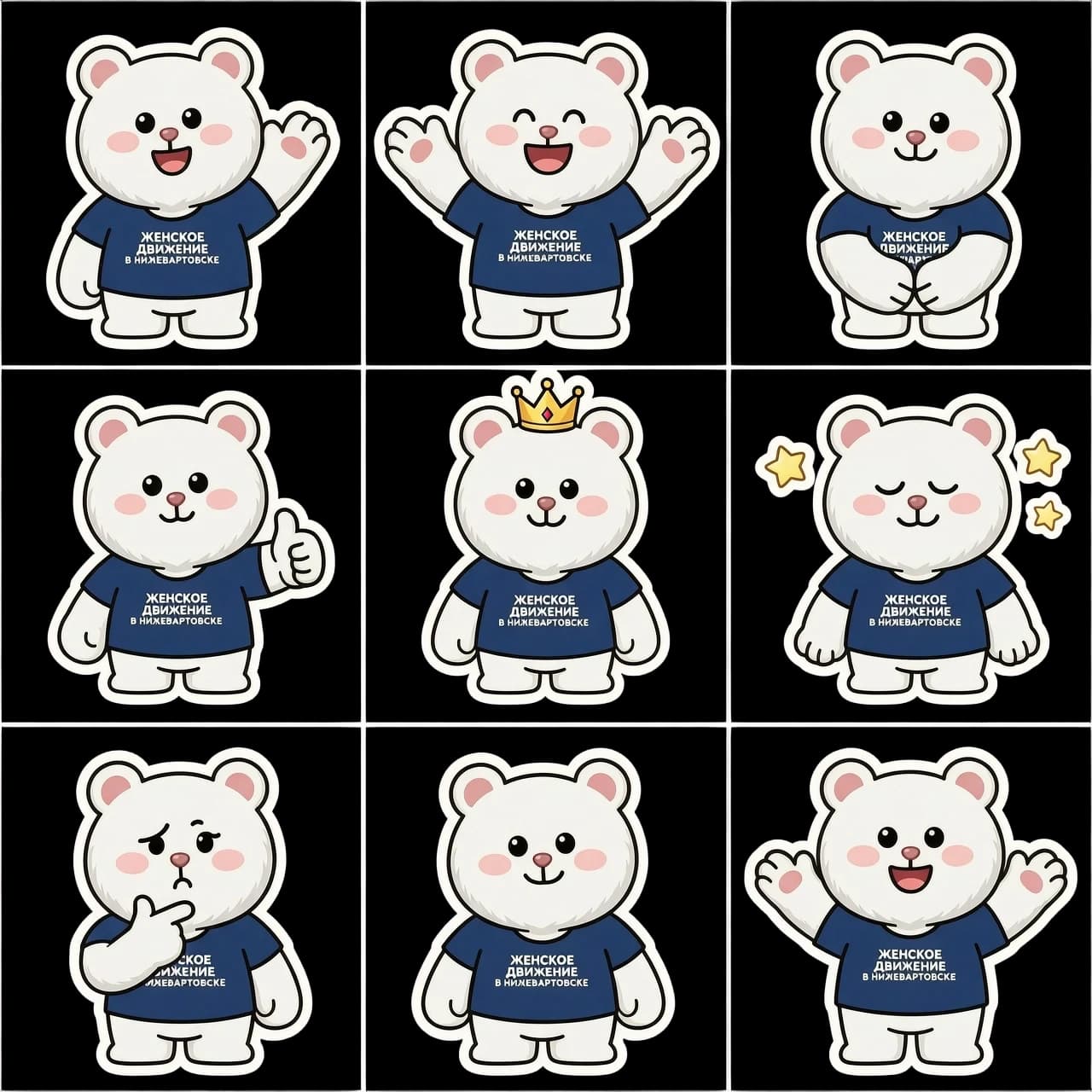 Sticker sheet 3x3 grid, 9 different stickers of the white teddy bear from the reference photo. The bear has soft white fur, small black eyes, and wears the exact same dark blue t-shirt with the white logo "ЖЕНСКОЕ ДВИЖЕНИЕ В НИЖНЕВАРТОВСКЕ". 4:5 aspect ratio. Cartoon sticker style, bright, clean, friendly, polished Telegram aesthetic. Each sticker has a thick white outline, individual silhouette, transparent background. 9 distinct expressive emotions without repetition: 1. Waving hello, 2. Pure joy, 3. Big smile, 4. Thumbs up, 5. Content/satisfied, 6. Wearing a golden crown, 7. Dreaming with eyes closed, 8. Thinking/puzzled with a paw on chin, 9. Approval/nodding. Exaggerated facial expressions, varied head angles and paw gestures. High consistency of character, clothing, and colors. No text, no watermark, no panels, clean cutout.